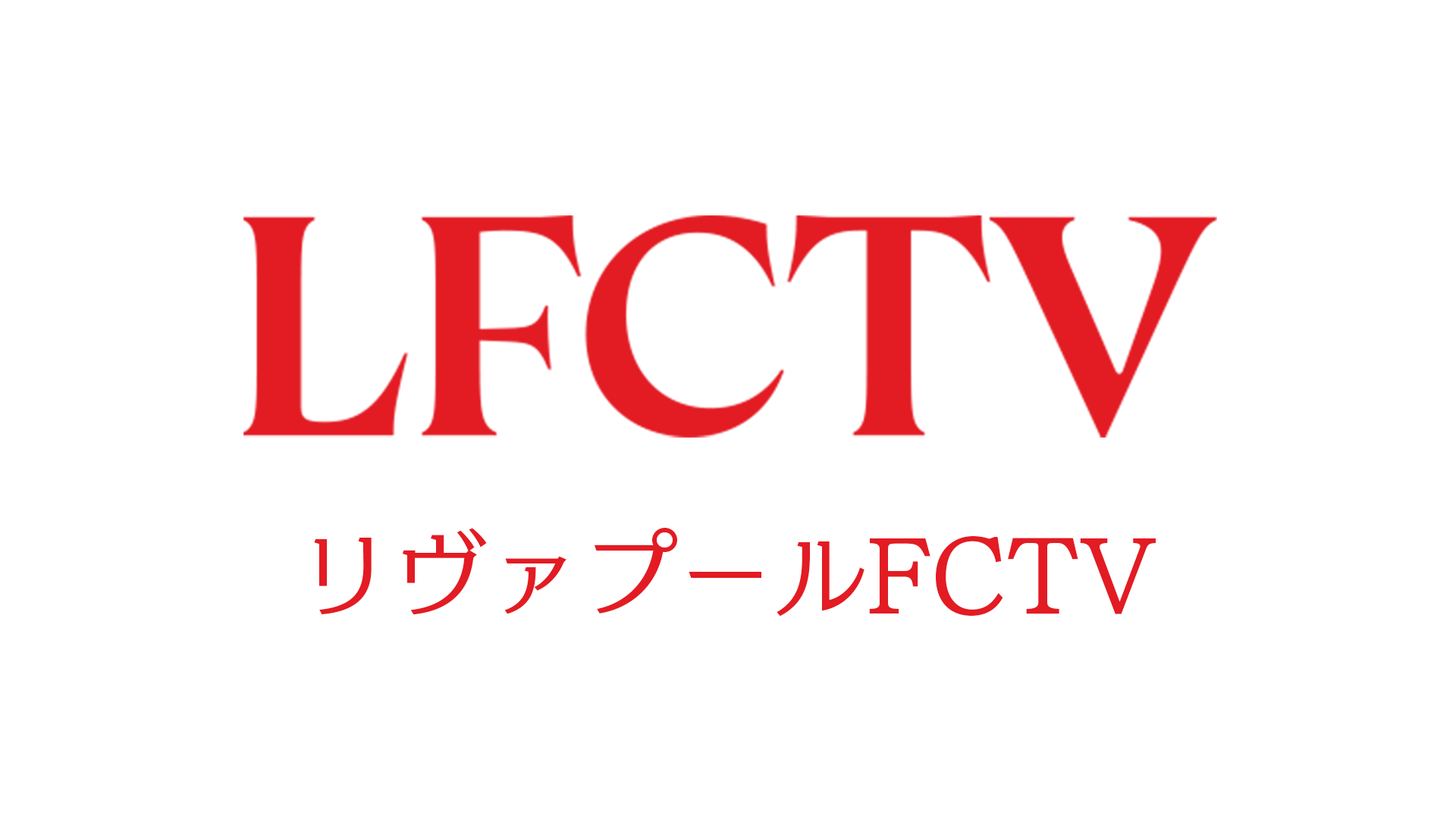 LFCTV / リヴァプールFC公式チャンネル