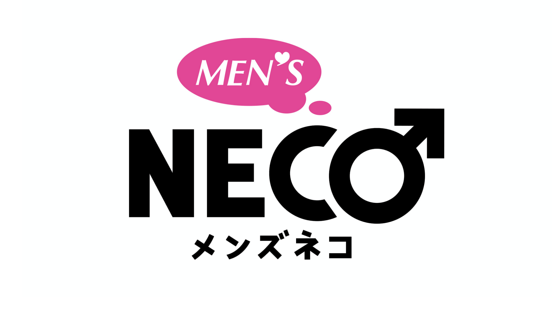 日活 MEN'S NECO